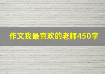 作文我最喜欢的老师450字