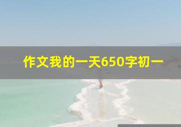 作文我的一天650字初一