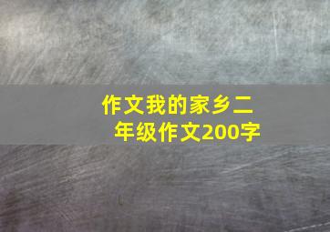 作文我的家乡二年级作文200字