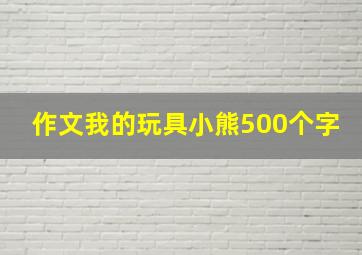 作文我的玩具小熊500个字