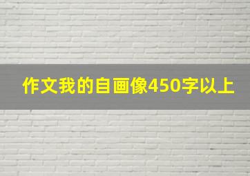 作文我的自画像450字以上