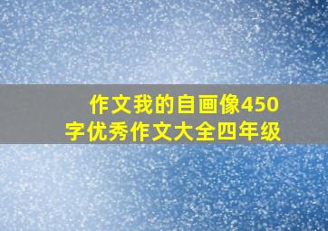 作文我的自画像450字优秀作文大全四年级