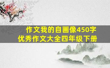 作文我的自画像450字优秀作文大全四年级下册