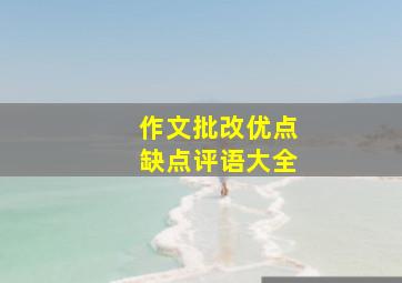 作文批改优点缺点评语大全