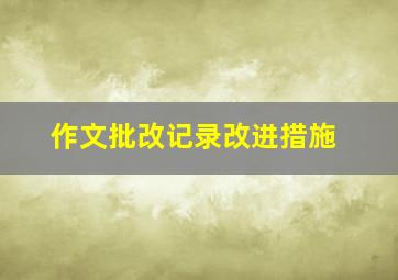 作文批改记录改进措施