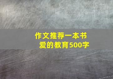 作文推荐一本书爱的教育500字