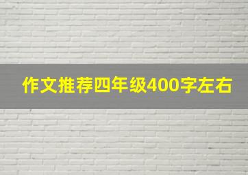 作文推荐四年级400字左右