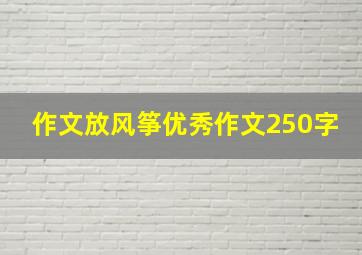 作文放风筝优秀作文250字