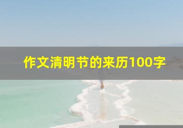 作文清明节的来历100字