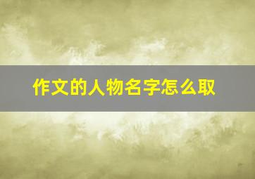 作文的人物名字怎么取