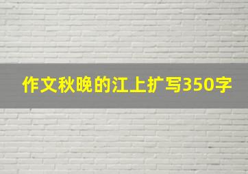 作文秋晚的江上扩写350字