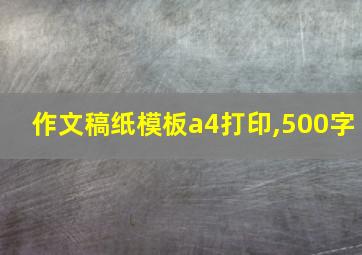 作文稿纸模板a4打印,500字