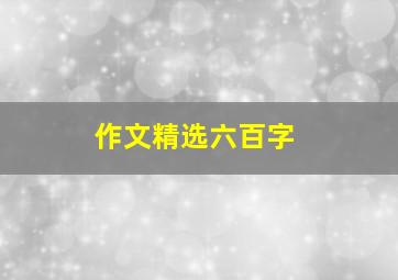 作文精选六百字