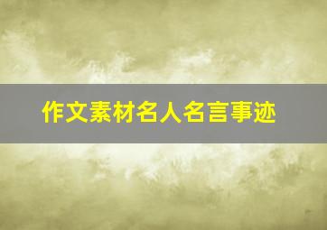 作文素材名人名言事迹