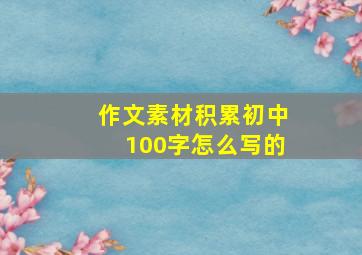 作文素材积累初中100字怎么写的