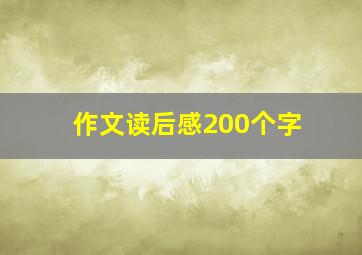 作文读后感200个字