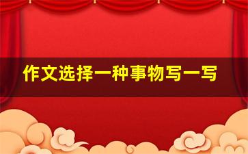 作文选择一种事物写一写