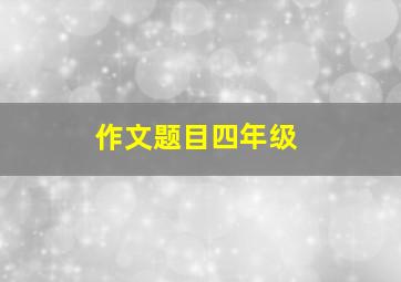 作文题目四年级