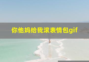 你他妈给我滚表情包gif