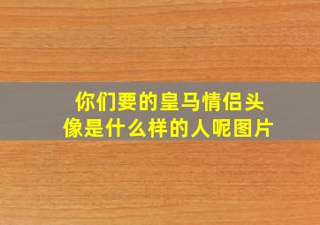 你们要的皇马情侣头像是什么样的人呢图片