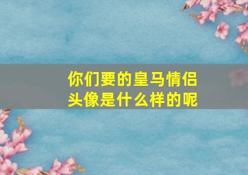 你们要的皇马情侣头像是什么样的呢