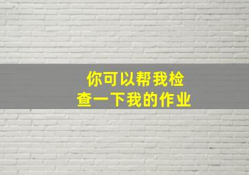 你可以帮我检查一下我的作业