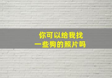 你可以给我找一些狗的照片吗