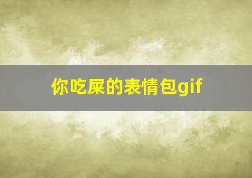 你吃屎的表情包gif