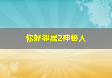 你好邻居2神秘人