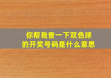 你帮我查一下双色球的开奖号码是什么意思