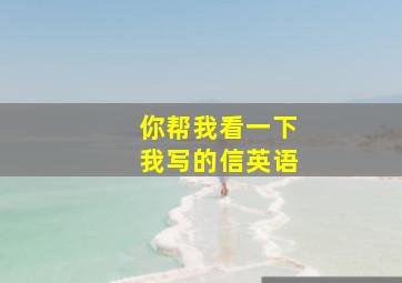 你帮我看一下我写的信英语