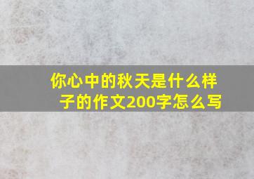 你心中的秋天是什么样子的作文200字怎么写