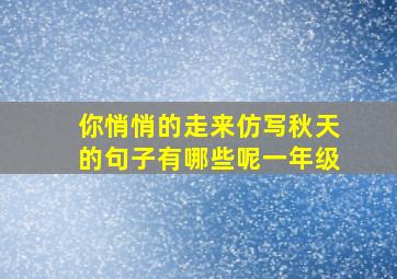 你悄悄的走来仿写秋天的句子有哪些呢一年级