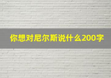 你想对尼尔斯说什么200字