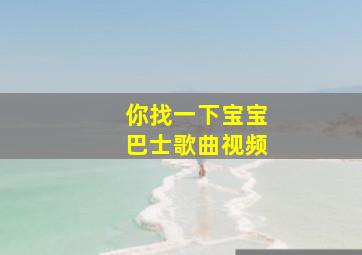 你找一下宝宝巴士歌曲视频