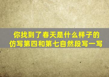 你找到了春天是什么样子的仿写第四和第七自然段写一写