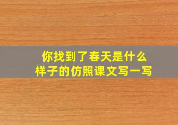 你找到了春天是什么样子的仿照课文写一写