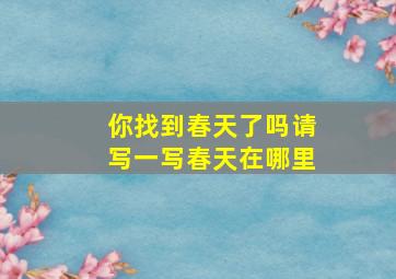 你找到春天了吗请写一写春天在哪里