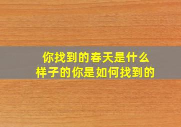 你找到的春天是什么样子的你是如何找到的