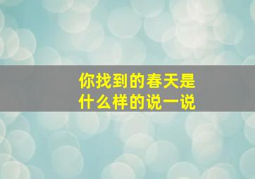 你找到的春天是什么样的说一说