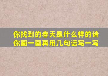 你找到的春天是什么样的请你画一画再用几句话写一写