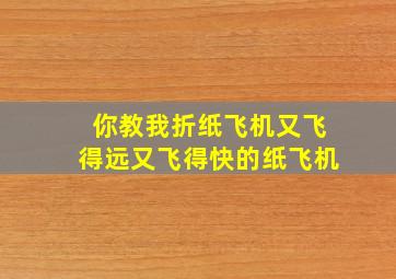 你教我折纸飞机又飞得远又飞得快的纸飞机