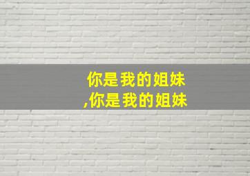 你是我的姐妹,你是我的姐妹