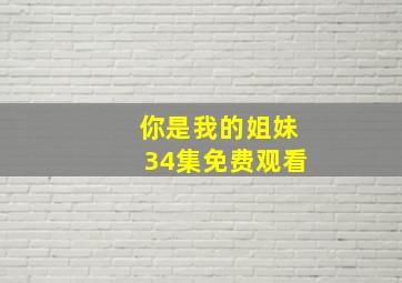 你是我的姐妹34集免费观看