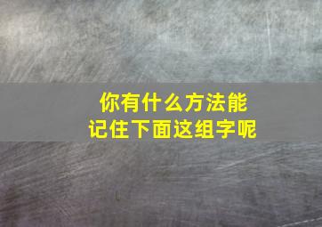 你有什么方法能记住下面这组字呢