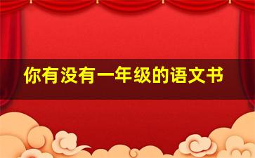 你有没有一年级的语文书