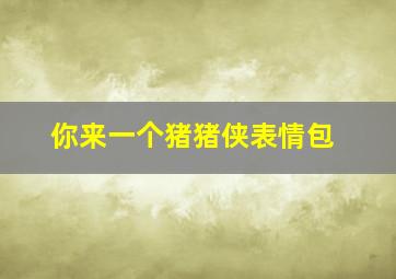 你来一个猪猪侠表情包