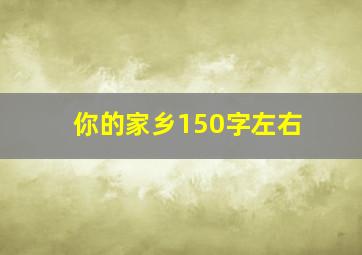 你的家乡150字左右