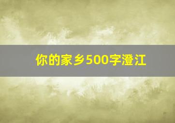 你的家乡500字澄江