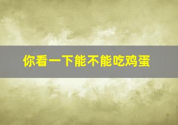 你看一下能不能吃鸡蛋